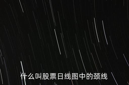 什么叫股票日線圖中的頸線