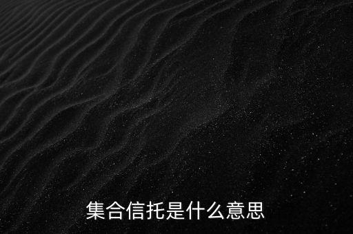 集合信托是什么意思