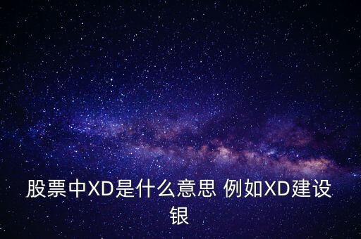 股票中XD是什么意思 例如XD建設(shè)銀