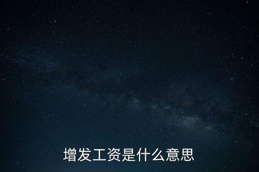 什么叫增發(fā)，增發(fā)工資是什么意思