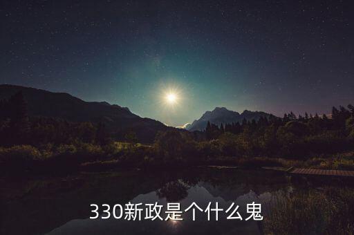 330新政是個(gè)什么鬼