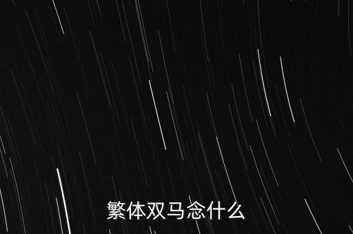 繁體雙馬念什么