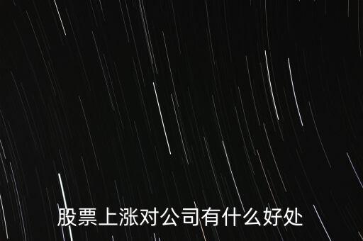 股票上漲對公司有什么好處