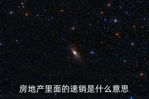 房地產里面的速銷是什么意思