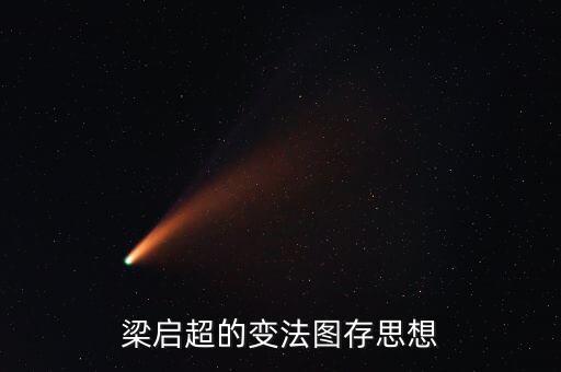 求變圖存什么意思，梁啟超的變法圖存思想