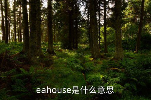 eahouse是什么意思