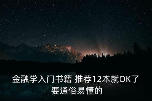 金融學(xué)入門書籍 推薦12本就OK了 要通俗易懂的