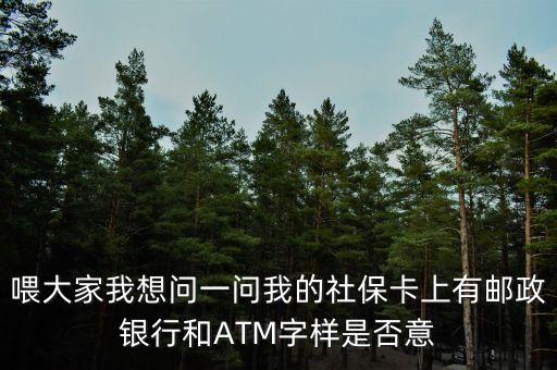 喂大家我想問(wèn)一問(wèn)我的社?？ㄉ嫌朽]政銀行和ATM字樣是否意