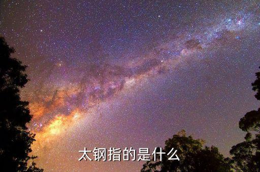 太鋼指的是什么