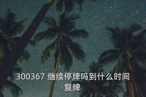 康強電子什么時間復牌，000560各位大神知道啥時候復牌