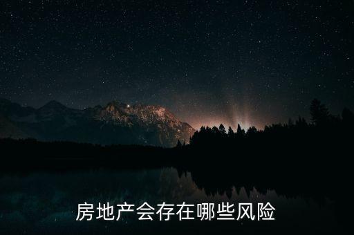 房地產(chǎn)會存在哪些風(fēng)險