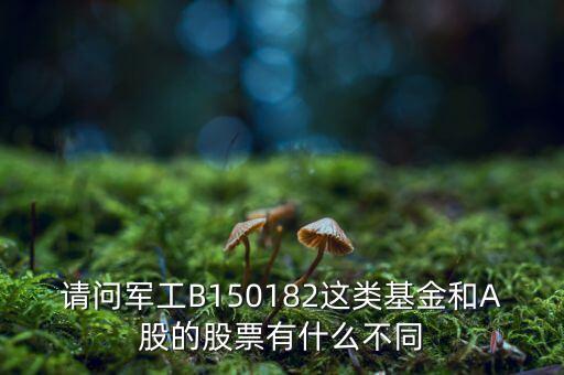 請問軍工B150182這類基金和A股的股票有什么不同