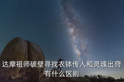 達(dá)摩祖師破壁尋找衣缽傳人和靈魂出竅有什么區(qū)別