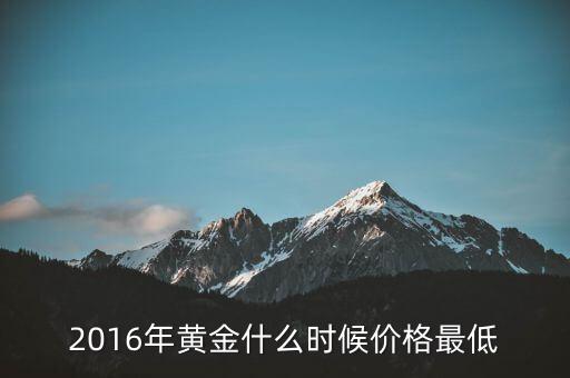 2016年黃金什么時(shí)候價(jià)格最低