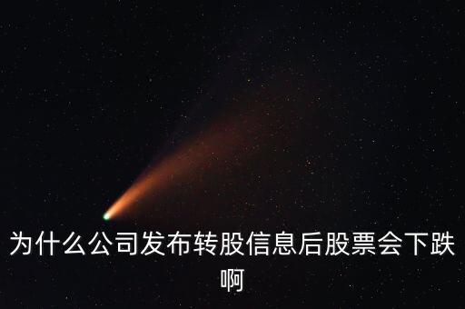 為什么公司發(fā)布轉股信息后股票會下跌啊