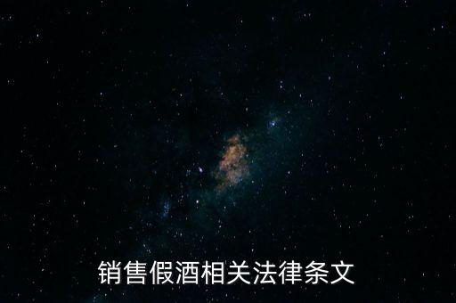 銷售假酒相關(guān)法律條文