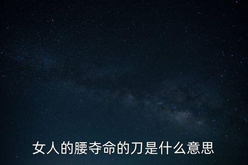 女人的腰奪命的刀是什么意思