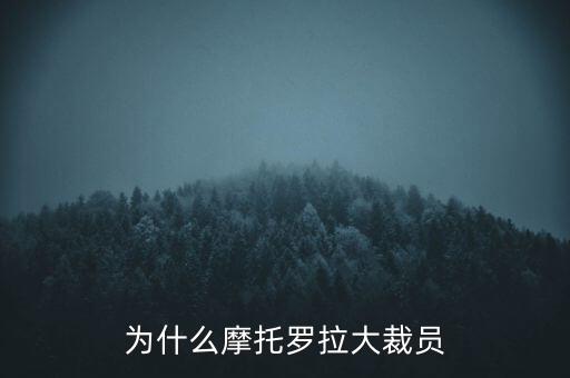 為什么摩托羅拉大裁員