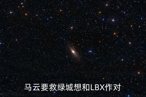 馬云要救綠城想和LBX作對(duì)