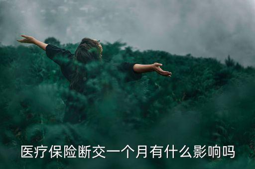 醫(yī)療保險個人部分不交有什么影響，醫(yī)療保險三個月不交會有什么后果