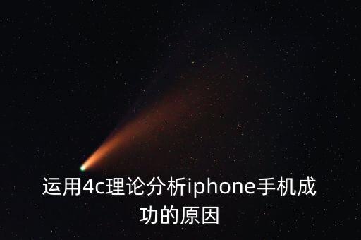 運(yùn)用4c理論分析iphone手機(jī)成功的原因