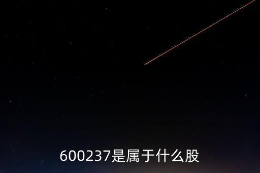 600237是屬于什么股