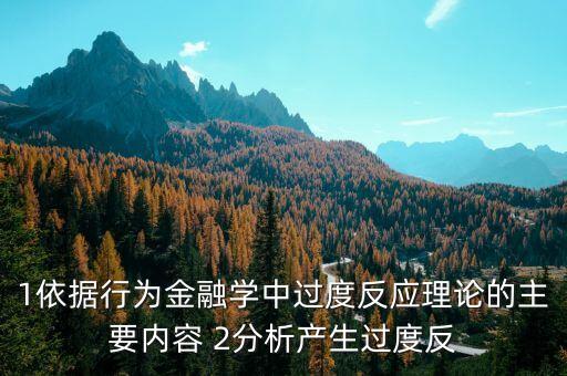 1依據行為金融學中過度反應理論的主要內容 2分析產生過度反