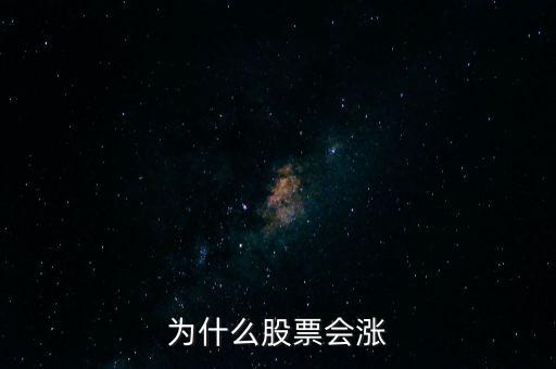 股票為什么要漲，股票為什么會漲