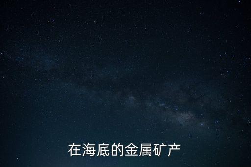 鋯鈦砂礦是什么，有沒有人知道太平洋里有幾個魚