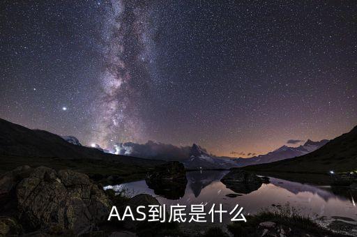 AAS到底是什么