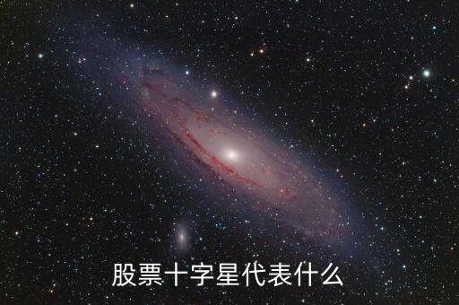 股票十字星代表什么