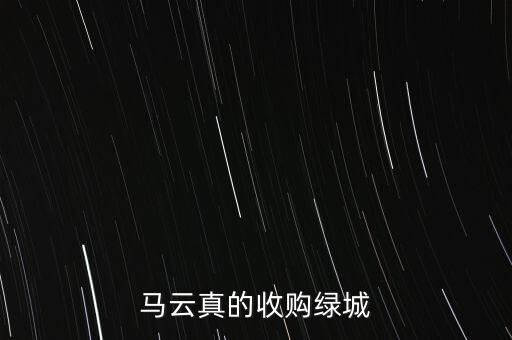 馬云真的收購綠城