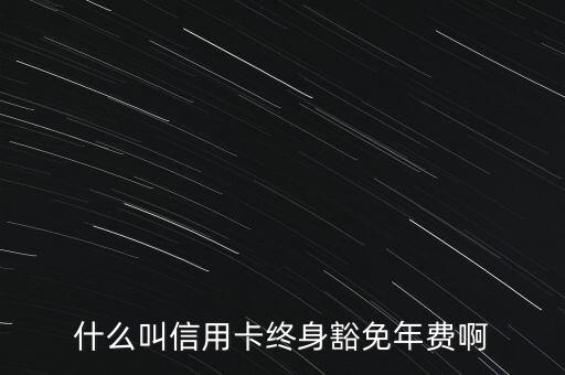 什么信用卡終身免年費，什么銀行信用卡終身免年費