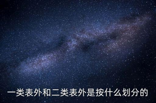 什么叫表外類，銀行業(yè)務(wù)中的表內(nèi)表外業(yè)務(wù)分別是指什么可以詳細(xì)解釋嗎