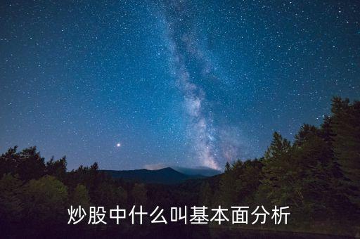 炒股中什么叫基本面分析