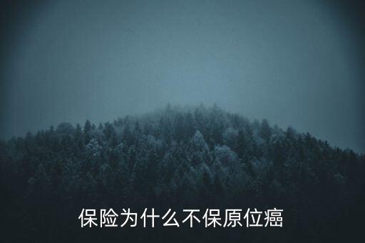 保險為什么不保原位癌