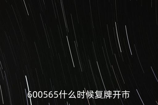 600565什么時(shí)候復(fù)牌開市