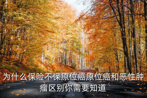 保險(xiǎn)為什么不保原位癌，保險(xiǎn)為什么不保原位癌