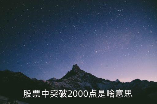 股票2000點是什么意思，股票中突破2000點是啥意思