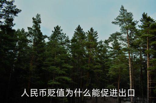 人民幣貶值為什么能促進(jìn)出口