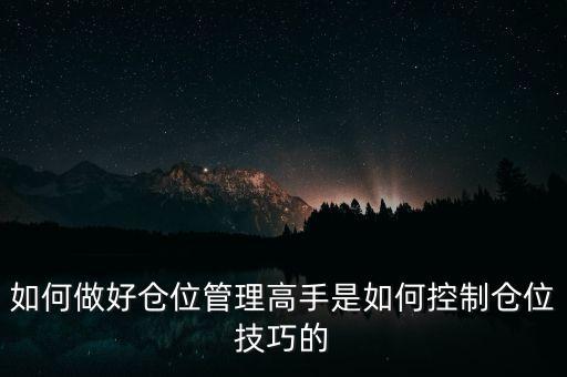 如何做好倉(cāng)位管理高手是如何控制倉(cāng)位技巧的