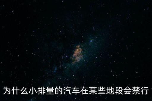 為什么小排量的汽車在某些地段會禁行