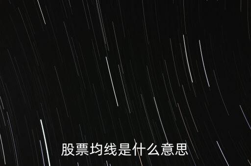 股票均線是什么意思