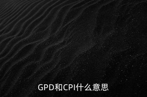 GPD和CPI什么意思