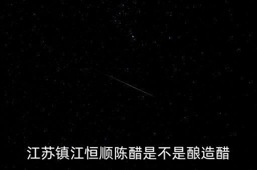 江蘇鎮(zhèn)江恒順陳醋是不是釀造醋