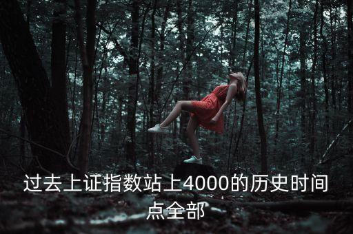 過去上證指數(shù)站上4000的歷史時間點全部