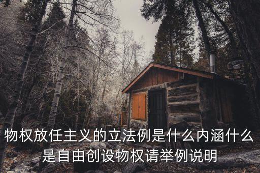 放任主義是什么意思，簡述中國自由放任思想的產(chǎn)生演變