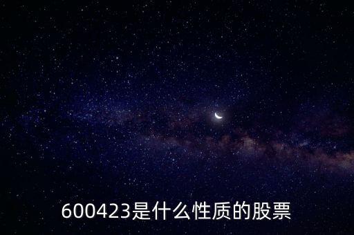 600423是什么性質(zhì)的股票