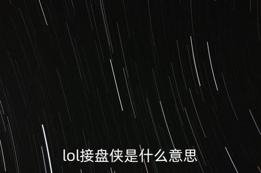 股市接盤(pán)俠是什么意思，房產(chǎn)接盤(pán)俠是什么意思