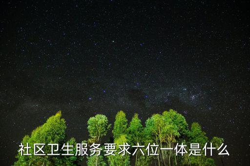 社區(qū)衛(wèi)生服務(wù)要求六位一體是什么